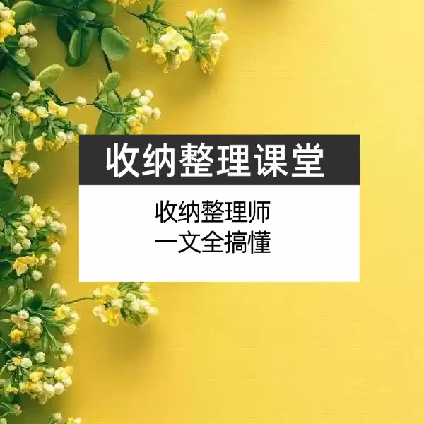 收纳整理课堂